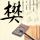 恐怖游轮